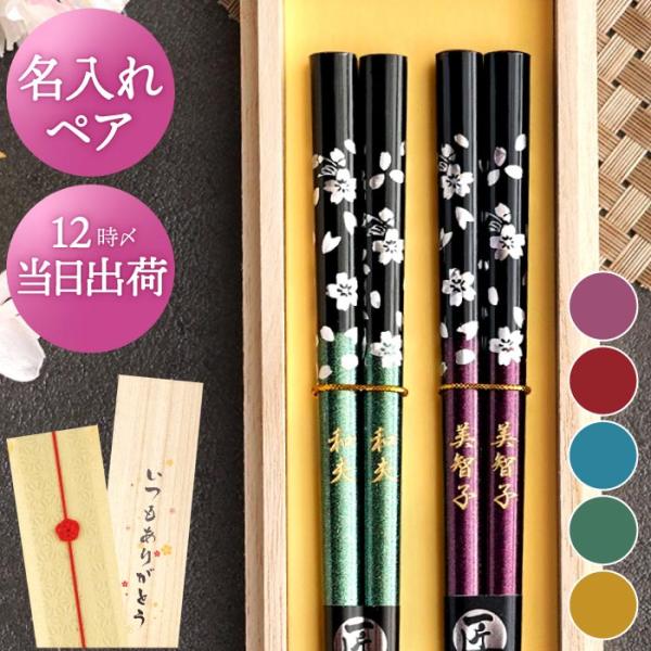 夫婦箸 名入れ プレゼント 名前入り ギフト 桐箱入り 若狭塗 銀舞桜 箸 ペアセット お箸 結婚祝い 退職祝い 両親 銀婚式 お祝い 記念品 父 母 還暦祝い