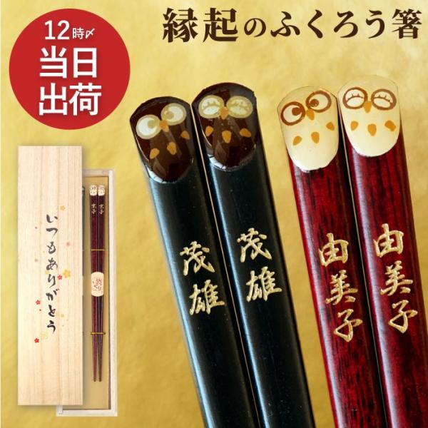 夫婦箸 名入れ プレゼント 名前入り ギフト 桐箱入り 若狭塗 ふくろう 箸 ペアセット 米寿のお祝い 還暦祝い 古希 喜寿 贈り物 結婚記念日 両親 記念品 爆買
