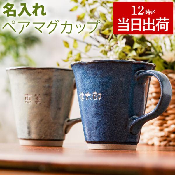 両親 プレゼント 実用的 名入れ 名前入り ギフト 美濃焼 やわら マグ ペアセット コーヒーカップ 陶器 マグカップ 祖父 祖母 夫婦 結婚祝い