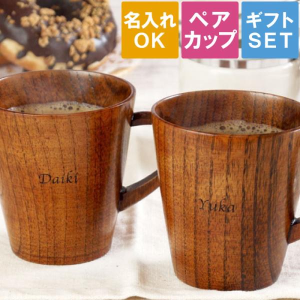 木婚式 プレゼント 名入れ 名前入り ギフト 木製 マグカップ ペア セット 結婚記念日 結婚祝い 記念品 北欧 コーヒーカップ おしゃれ