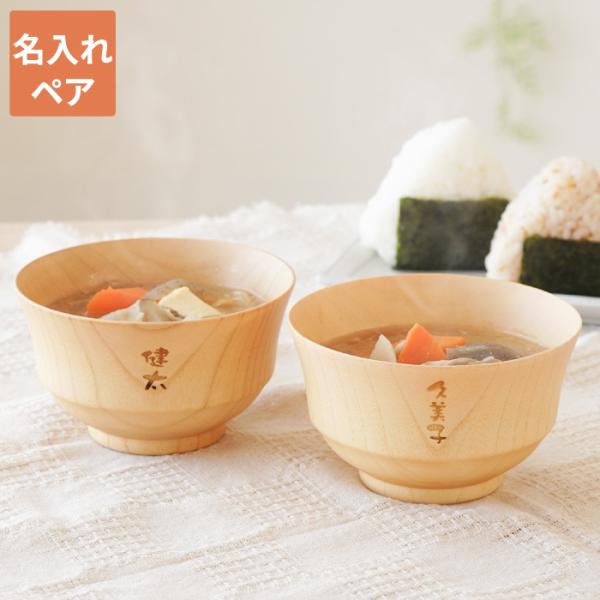 木婚式 記念品 名入れ プレゼント 名前入り ギフト ナチュラル 汁椀 ペア お椀 結婚記念日 結婚祝い 還暦祝い 古希 喜寿のお祝い 友人 両親