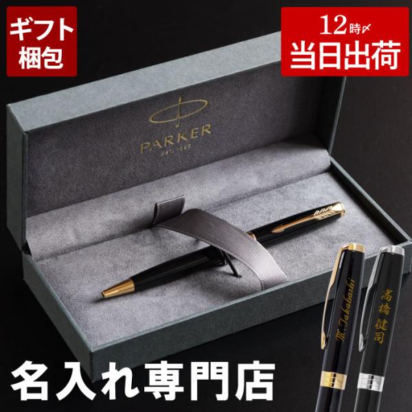 昇進祝い ボールペン クリスマス プレゼント 男性 名入れ 名前入り ギフト PARKER ソネット ラックブラック SONNET パーカー 多機能 多色 卒業 就職 栄転 祝い