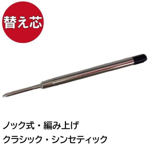 替え芯ボールペン専用 【ノック式/リンゴ・ナツメ・リグナムバイタ/クラシックボールペン/編み上げレザーペン用】