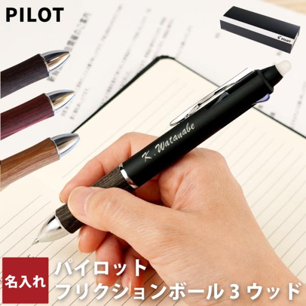 卒業祝い プレゼント 高校 名入れ 名前入り ギフト PILOT パイロット フリクション ボール3 ウッド ボールペン 入学祝い 就職祝い お祝い 消せる 3色