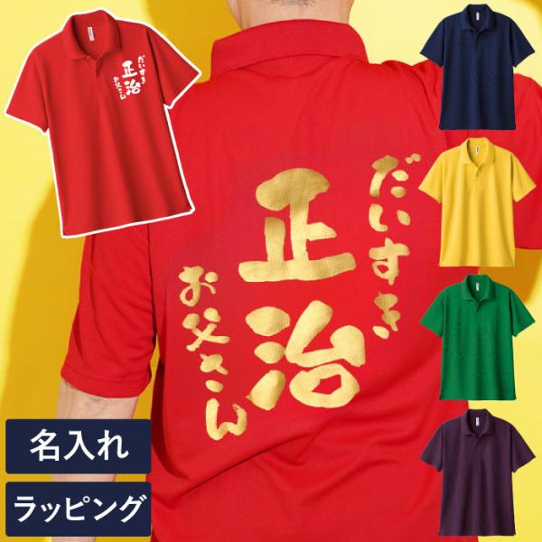 還暦祝い ポロシャツ 名入れ プレゼント 名前入り ギフト 感謝っPシャツ 実用的 半袖 メンズ  服 ユニセックス 60代 70代 古希 米寿 ゴルフ おもしろ