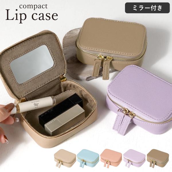 口紅ケース ミニ ポーチ コスメ【名入れナシ】ミラー付き リップケース 女性 小物入れ 鏡付き アクセサリー 20代 30代 40代