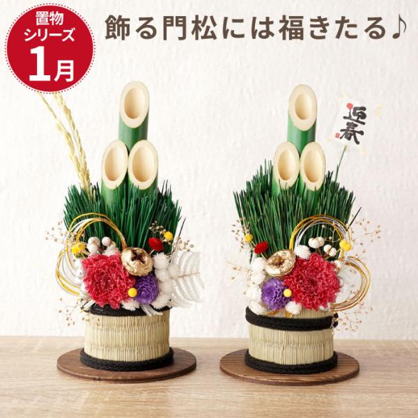 正月飾り 門松 ミニサイズで楽しむ お正月 門松飾り 一対 玄関 卓上 花 プリザーブドフラワー 迎春 新年 お祝い お歳暮 お年賀 アレンジ おしゃれ 謹賀新年