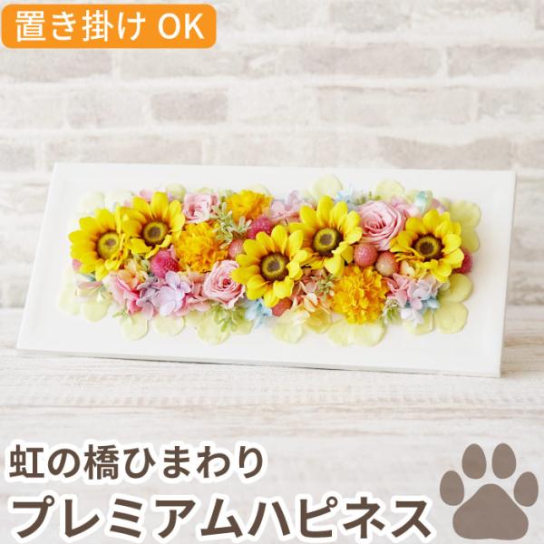 ペット お供え 花 虹の橋ひまわりボックス プレミアムハピネス プリザーブドフラワー 造花 お悔やみ お花 犬 猫 命日 供花 仏花 一周忌 法要 贈り物