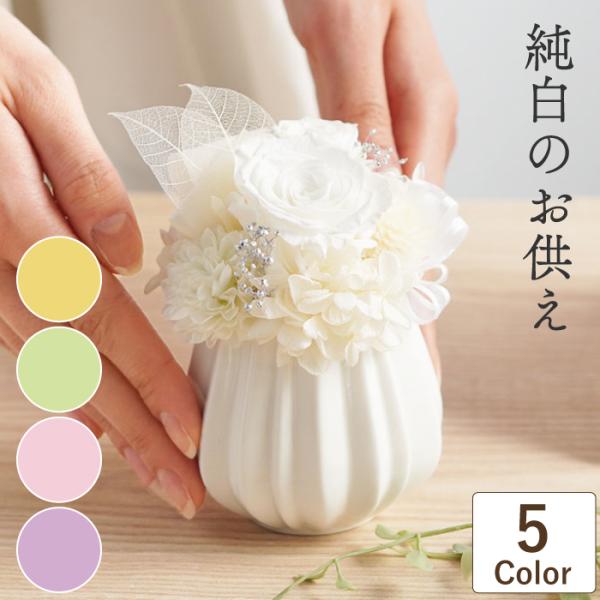 お悔やみ 花 純白のお供え プリザーブドフラワー 造花 仏花 弔電 仏壇 御仏前 枯れない花 命日 四十九日 一周忌 法要 贈り物