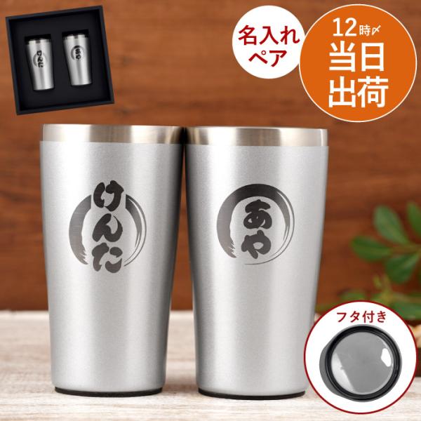 結婚記念日 両親 プレゼント 名入れ 名前入り ギフト 真空断熱 ステンレス タンブラー 450ml ペア 保温 保冷 グラス 記念品 銀婚式 夫婦 お祝い 贈り物 結婚祝い
