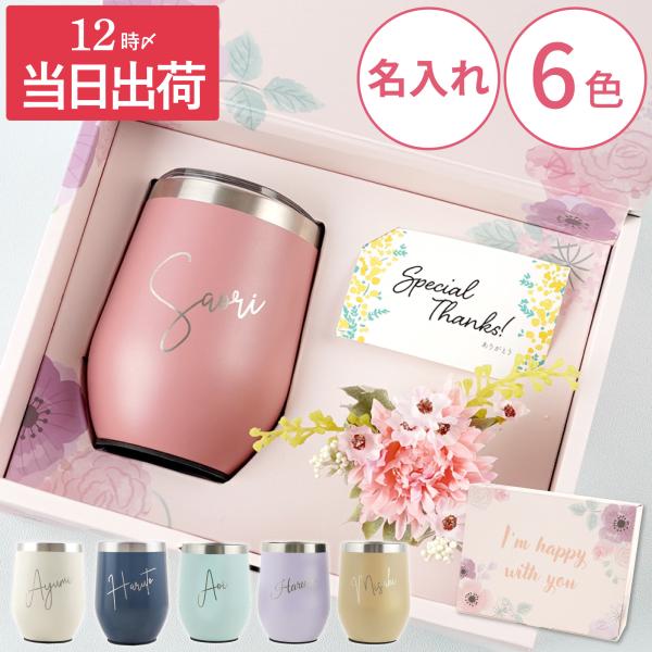 誕生日 プレゼント 女性 30代 40代 名入れ 名前入り 花 クリスマス ギフト 8PPY ハッピー タンブラー 蓋付き 記念品 保温 保冷 女友達 母 50代 60代 70代 送別会