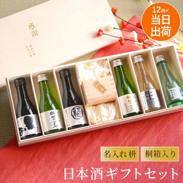 古希 喜寿のお祝い 男性 お酒 プレゼント 名前入り ギフト 日本酒 飲み比べ 名入れ 枡セット 還暦祝い 傘寿 卒寿 米寿 父 祖父 60代 70代 80代 お祝い