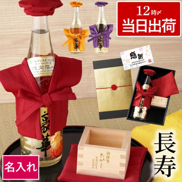 喜寿のお祝い 女性 名入れ プレゼント 名前入り ギフト ちゃんちゃんこ付き 酒 日本酒 純米吟醸 還暦 古希 傘寿 米寿のお祝い 誕生日 父 60代 長寿祝い
