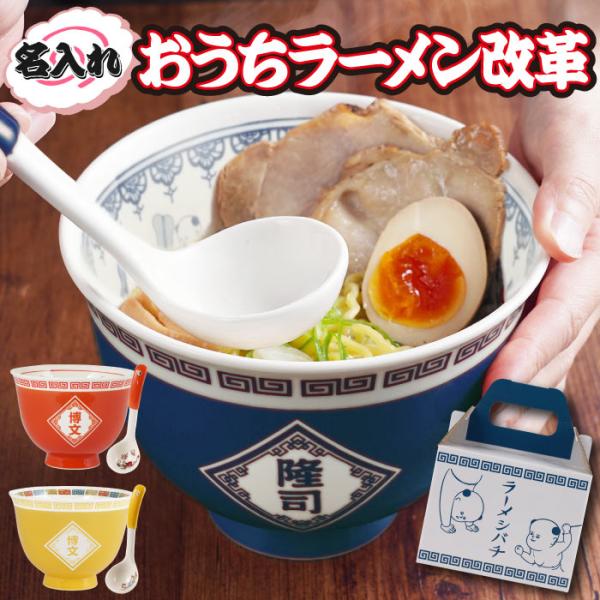 らーめんばち 名入れ プレゼント 名前入り ギフト ラーメン 丼ぶり セット おしゃれ 鉢 おもしろ 誕生日 友達 男性 父 昭和 レトロ 食器 還暦祝い どんぶり