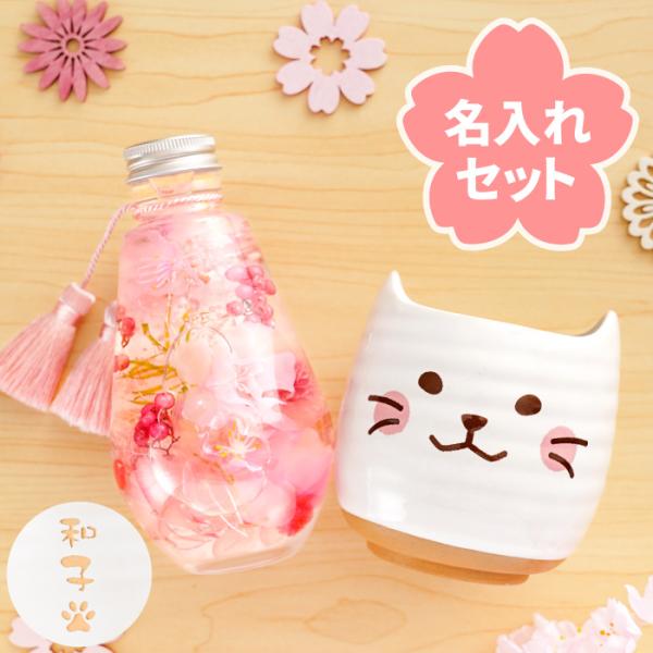 猫好き プレゼント 女性 名入れ 花 ギフト 名前入り 桜 ハーバリウム ＆ にゃんこ 湯呑み セット 湯飲み 湯呑み 40代 50代 60代 70代 グッズ 母 祖母