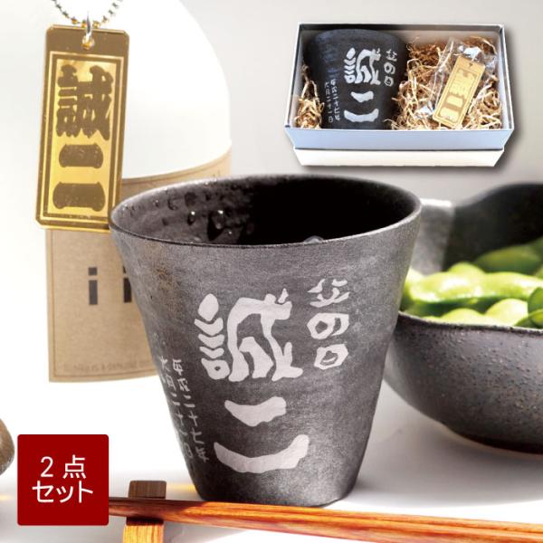 退職祝い プレゼント 男性 名入れ 名前入り ギフト 焼酎 タンブラー ＆ ボトルタグ 2点 セット 割れない ロックグラス 誕生日 70代 日本酒 酒器 定年