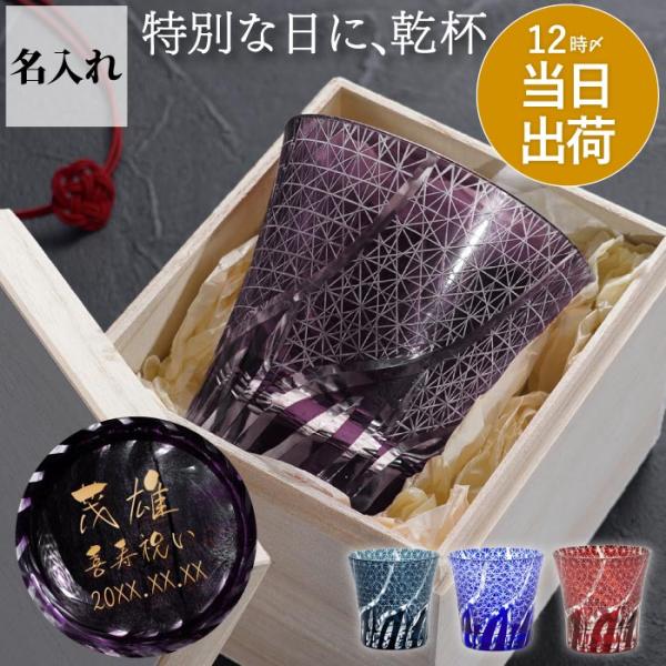 喜寿のお祝い プレゼント 男性 名入れ ギフト 名前入り 切子グラス 菊つなぎ模様 焼酎 ロックカップ 定年退職 記念品 60代 70代 還暦 古希 記念日