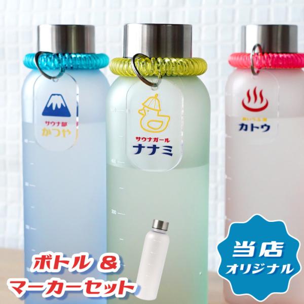サウナ グッズ プレゼント 女性 名入れ 名前入り ギフト ニューレトロ お湯 LIFE ボトル ＆ ボトルマーカー セット 誕生日 女友達 20代 30代 水筒