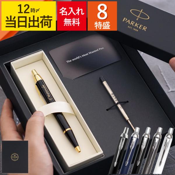 ボールペン 高級 パーカー 名入れ クリスマス プレゼント 名前入り ギフト PARKER IMCT 8特盛 セット 誕生日 男性 60代 還暦 古希 喜寿 退職 祝い 母