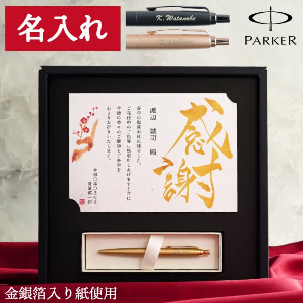 退職祝い 男性 60代 プレゼント 名入れ 名前入り 飾れる黄金の パーカー ギフト セット PARKER ボールペン 感謝状 高級 定年 還暦祝い 記念品 誕生日 父の日