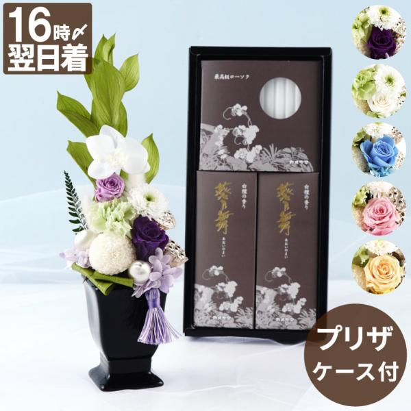 プリザーブドフラワー 仏花 お供え 花 ゆうか ＆ お線香 セット 供花