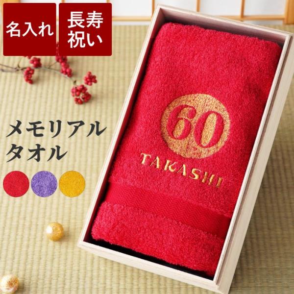 還暦祝い 女性 おしゃれ プレゼント 名入れ 名前入り ギフト 桐箱入り 長寿祝い タオル 泉州タオル 古希 米寿 卒寿 のお祝い 男性 実用的 誕生日 60代