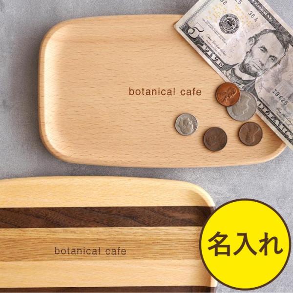 周年祝い プレゼント 名入れ 名前入り ギフト 木製 キャッシュ トレイ Ｓ トレー 小物入れ 開店祝い 花以外 おしゃれ 開業祝い 記念品 引っ越し 祝い
