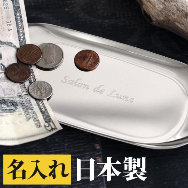 開店祝い 花以外 名入れ 名前入り プレゼント ギフト キャッシュトレイ ステンレス キャッシュトレー おしゃれ 美容室 飲食店 開業祝い 周年記念 お祝い 記念品