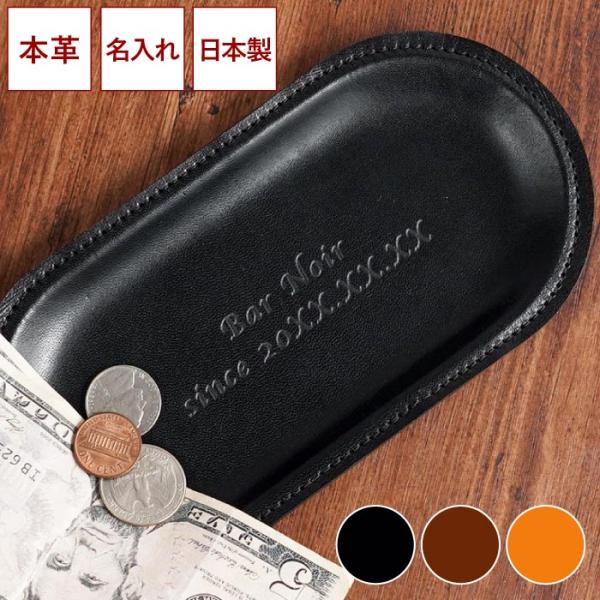 周年記念 お祝い 飲食店 名入れ 名前入り プレゼント ギフト 栃木 レザー キャッシュトレイ 本革 開店祝い おしゃれ 開業祝い 小物入れ 刻印 記念品