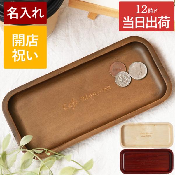 周年記念 お祝い 飲食店 名入れ 名前入り ギフト プレゼント 木製 オリジナル キャッシュ トレイ 開店祝い 花以外 おしゃれ 小物入れ トレー カルトン 北欧