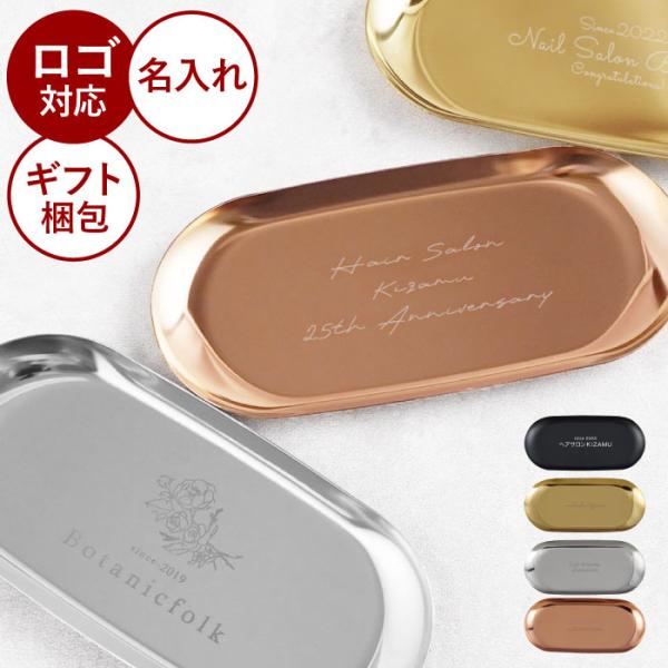 開店祝い 花以外 プレゼント 名入れ 名前入り ギフト カラー ステンレス キャッシュトレイ 開業祝い 周年記念 美容室 ネイルサロン カフェ おしゃれ