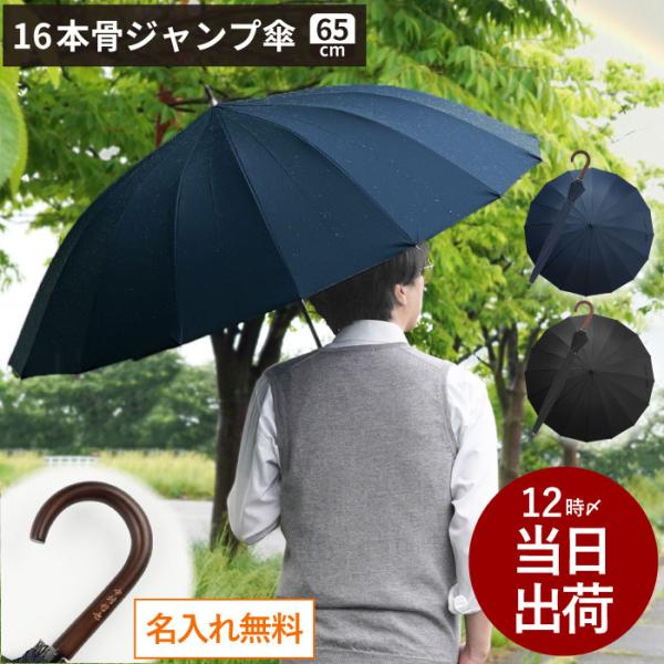 長傘 ジャンプ傘 16本骨 名入れ プレゼント 名前入り ギフト メンズ 雨傘 大きい サイズ 65cm ワンタッチ おしゃれ 軽量 軽い 男性用 20代 30代 退職祝い