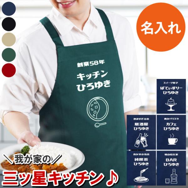 エプロン メンズ 名入れ クリスマス プレゼント 名前入り ギフト パパズ キッチン エプロン フリーサイズ 料理 カフェ 面白い 彼氏 誕生日 男性 実用的 父 祖父
