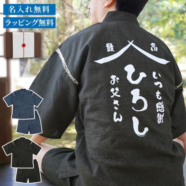 誕生日 プレゼント 男性 面白い 名入れ 名前入り ギフト お父さんのくつろぎ 甚平 メンズ 紳士用 服 実用的 上下 父 浴衣 部屋着 おしゃれ 綿100％