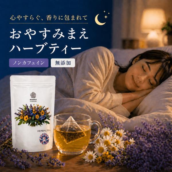 ハーブティー 安眠 ティーバッグ お試し ノンカフェイン セット ブレンド 睡眠 カモミールティー お茶 リンデン ラベンダー おやすみまえ 40ティーバッグ