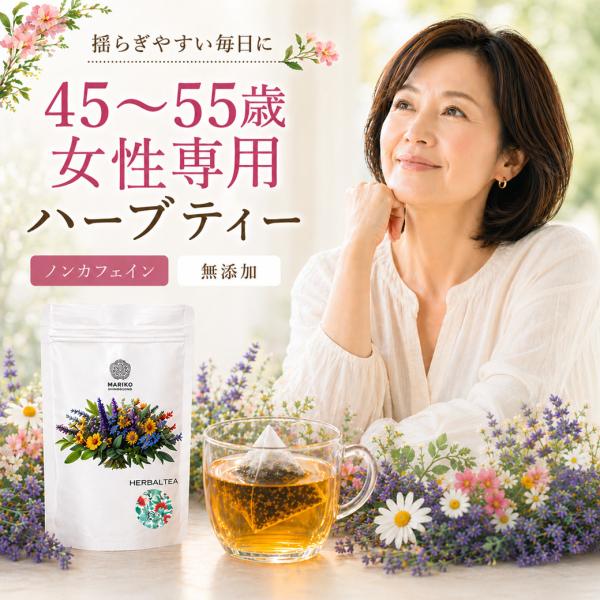 ハーブティー 更年期 お茶 ティーバッグ ノンカフェイン お試し リンデン 45〜55歳女性専用 40ティーバッグ ホットフラッシュ ハニーブッシュ