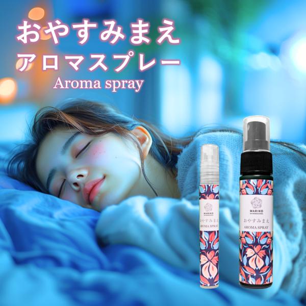 ピローミスト 安眠スプレー ピロースプレー アロマスプレー 快眠グッズ 安眠グッズ 睡眠 安眠 アロマ 快眠 アルコールフリー 眠れる ミニ ラベンダー スプレー