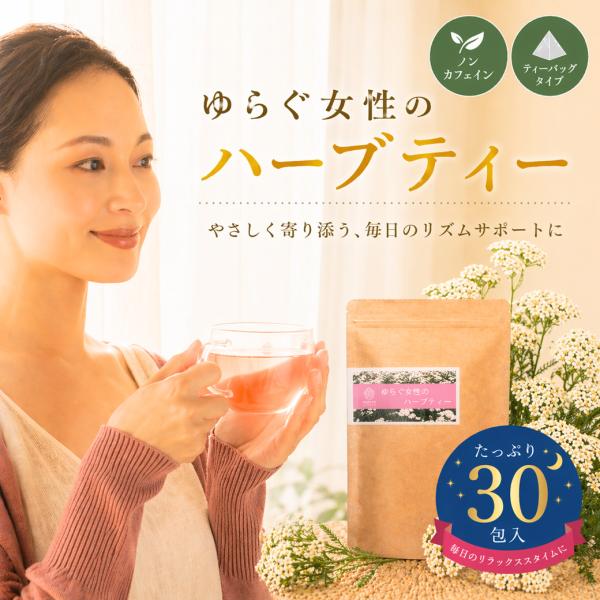 更年期 婦人科系 イライラ 女性ホルモン 生理不順 ストレス ホルモンバランス 月経 生理 ハーブティー ティーバッグ ノンカフェイン ルイボス ローズ お茶