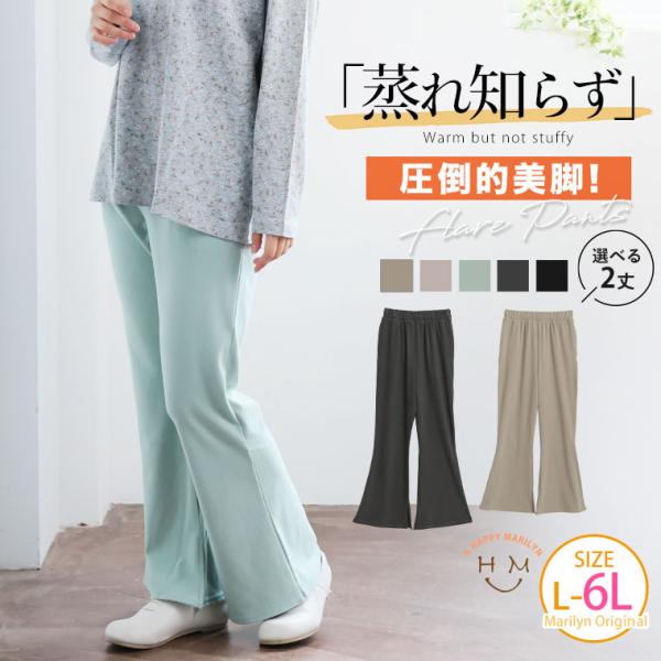 大きいサイズ レディース パンツ ポッチャリ的温活 暖かいのに蒸れにくい 2丈から選べる 美脚 フレアパンツ オリジナル ボトムス LL 3L 4L 5L 6L A