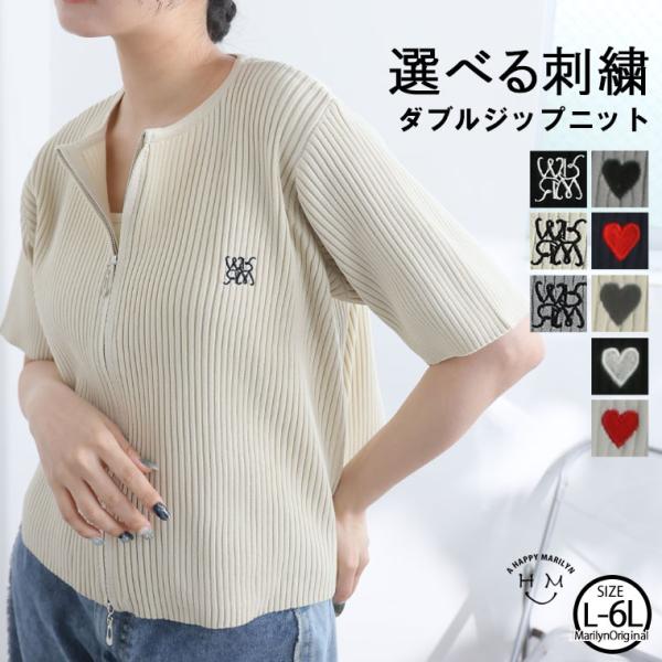 大きいサイズ レディース トップス 新デザイン追加 ラク可愛 無敵トップス 刺繍 ダブルジップ ニット サマーニット ハート ロゴ リブ LL 3L 4L 5L A