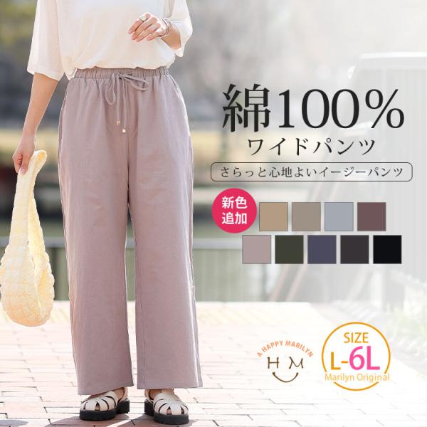 大きいサイズ レディース パンツ 新色追加 綿100％ さらっと心地良い コットン イージー ワイドパンツ ボトムス LL 3L 4L 5L 6L 夏 夏物 夏服 A