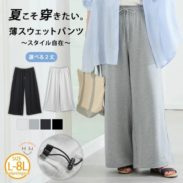 大きいサイズ レディース パンツ 夏だから 薄スウェットシリーズ 裾ドローコード ワイドパンツ ボトムス スウェット 裏毛 ミニ裏毛 LL 3L 4L 5L 6L A