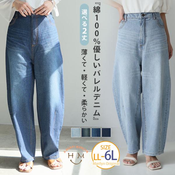 大きいサイズ レディース パンツ 綿100％ 薄くて軽くて柔らかい 夏にピッタリ 選べる2丈 優しいバレルレッグ デニムパンツ ボトムス カーブパンツ A