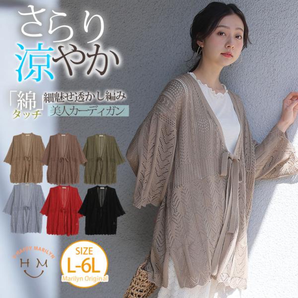 大きいサイズレディース カーディガン 透かし編み カーデ オリジナル トップス カーデ 羽織り LL 3L 4L 5L 6L 夏 夏物 夏服 夏用