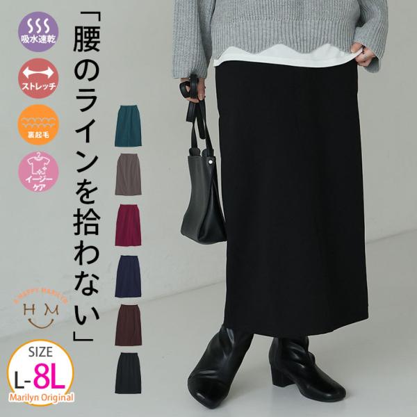 大きいサイズ レディース スカート 腰の張りを拾わない カラーで楽しむ タイトスカート 裏起毛バージョン ボトムス LL 3L 4L 5L 6L 7L 8L 冬 A