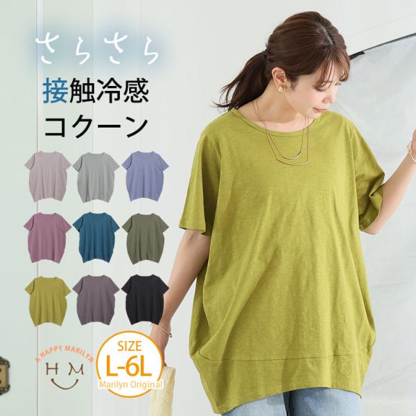 大きいサイズ レディース トップス 涼しくさらっと 綿100％ 爽やか コクーン チュニック プルオーバー カットソー 冷感 cool コットン LL 3L 4L A