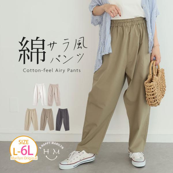 大きいサイズ レディース パンツ サラ綿パンツ ワンピのお供に穿くパンツ 綿100％ テーパードパンツ ボトムス テーパードパンツ LL 3L 4L 5L 6L 夏 A