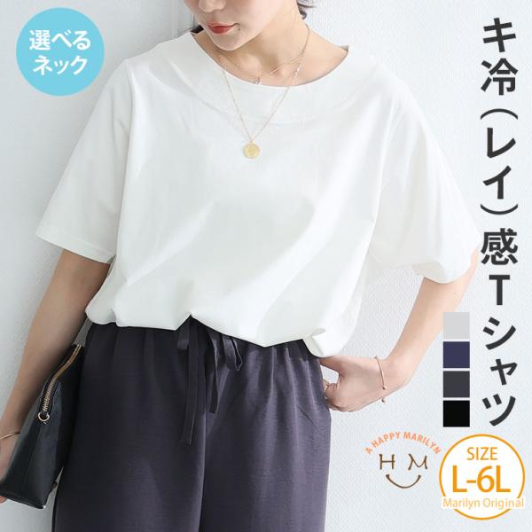 大きいサイズ レディース トップス ネックが選べる 「キレイ感(冷感)」 Tシャツ 大人が着やすい シルケット トップス カットソー cool 接触冷感 LL 3L A
