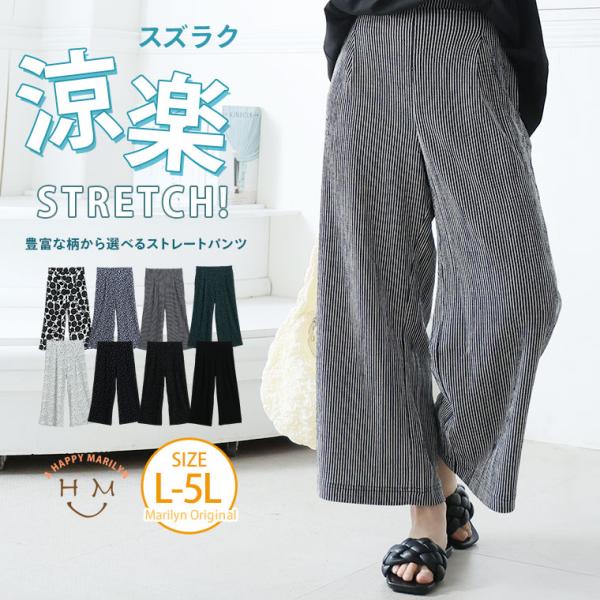 大きいサイズ レディース パンツ さらっと着られる 豊富な柄から選べる ストレートパンツ ボトムス LL 3L 4L 5L 夏 夏物 夏服 夏用 A