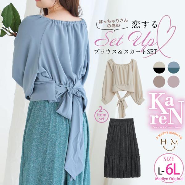 大きいサイズレディース セットアップ コーデセット 2点セット LL 3L 4L 5L 6L【KAREN】バックリボン ブラウス×ラメチュールティアードスカート◆メール便不可サイズ/約cm(バスト/B アームホール/AH ウエスト/W ヒッ...